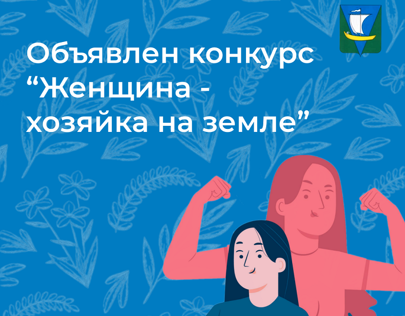 О проведении муниципального этапа конкурса  «Женщина – хозяйка на земле».