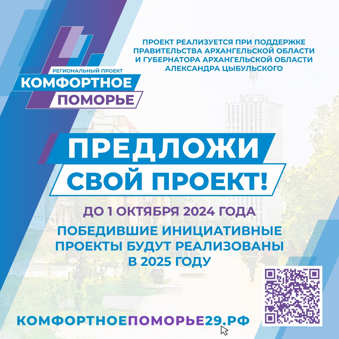 Администрация Приморского муниципального округа Архангельской области приглашает принять участие жителей в региональном проекте «Комфортное Поморье».