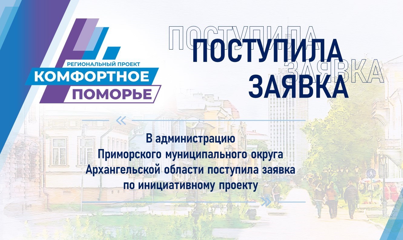 В администрацию Приморского муниципального округа Архангельской области внесен 3 инициативный проект.