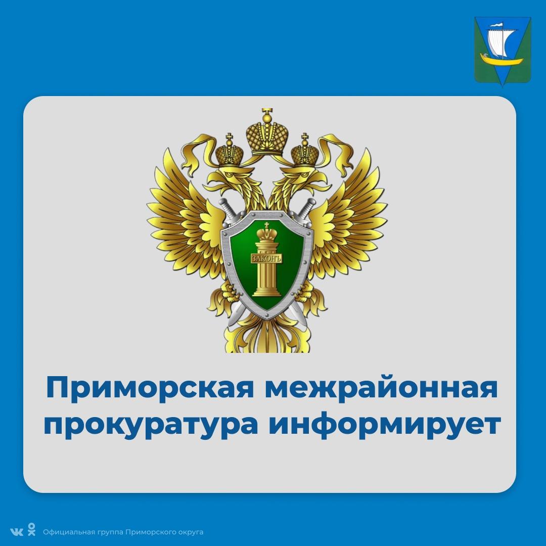 Приморская межрайонная прокуратура информирует.