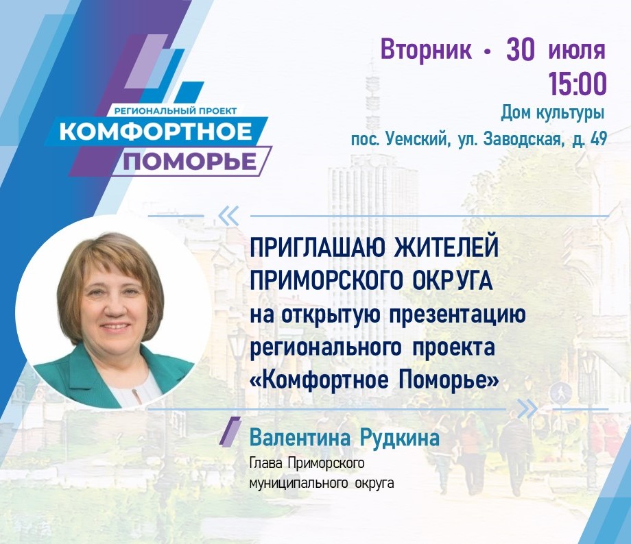 Администрация Приморского муниципального округа Архангельской области приглашает на презентацию регионального проекта «Комфортное Поморье»!.