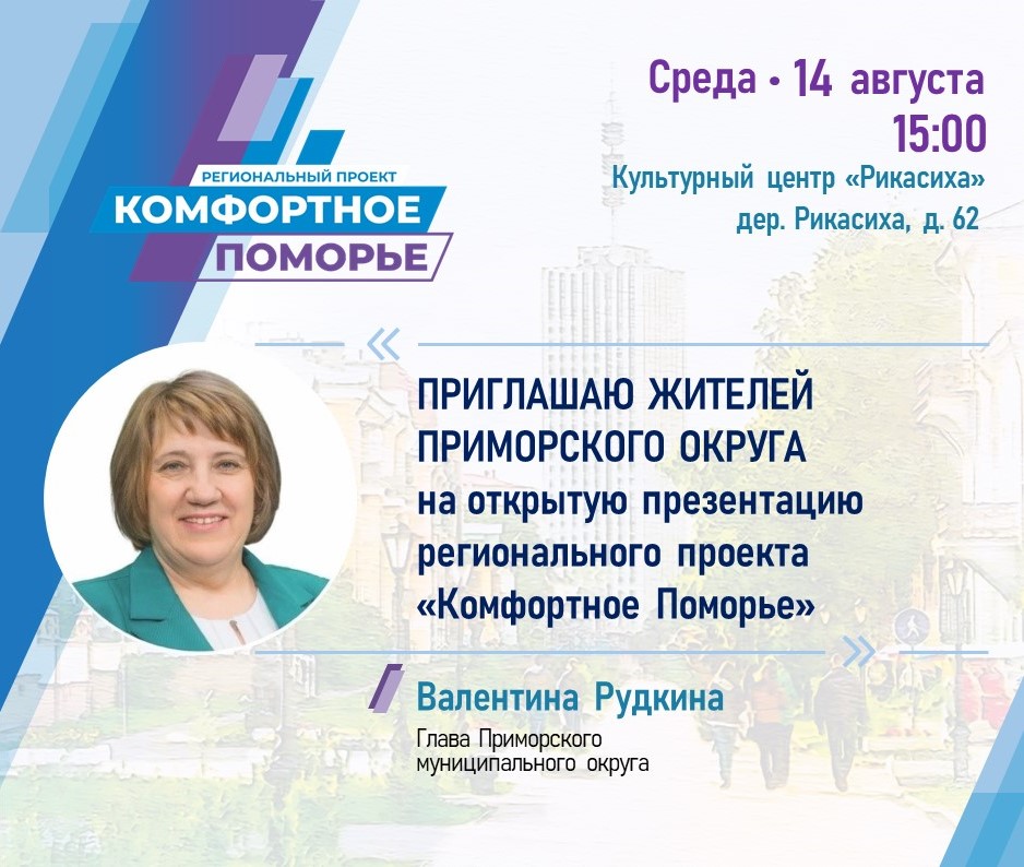 Администрация Приморского муниципального округа Архангельской области приглашает на презентацию регионального проекта «Комфортное Поморье»!.