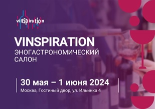 Отраслевая выставка-ярмарка «VINSPIRATION».