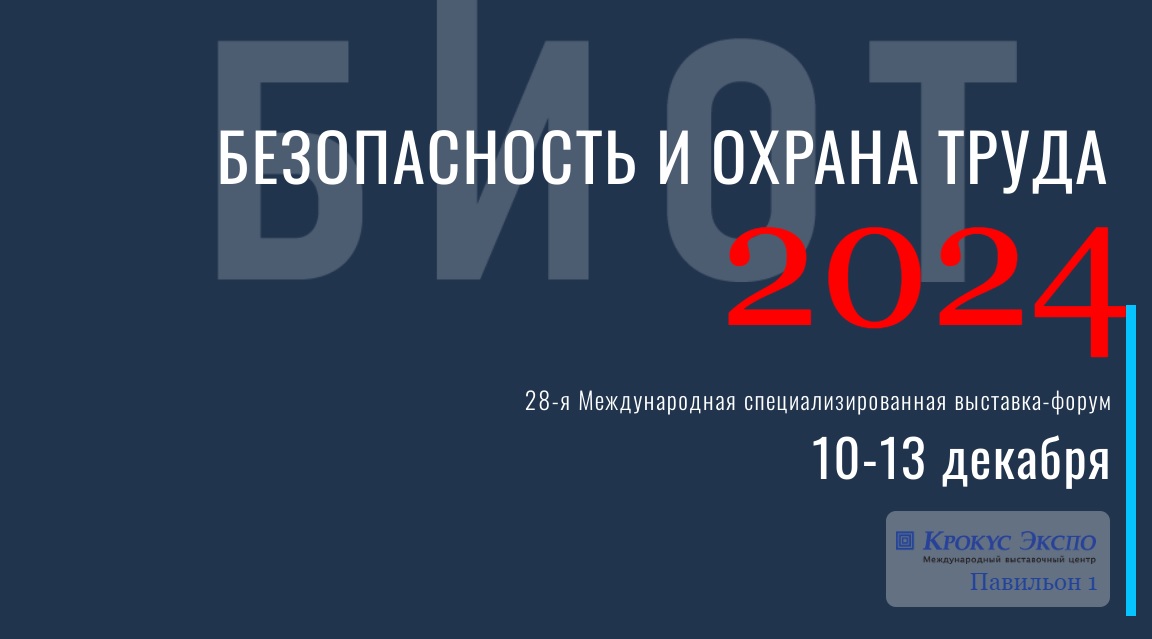 28-ая Международная специализированная выставка - форум «Безопасность и охрана труда» (БИОТ).