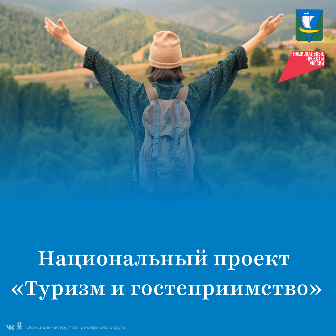Новый национальный проект «Туризм и гостеприимство».