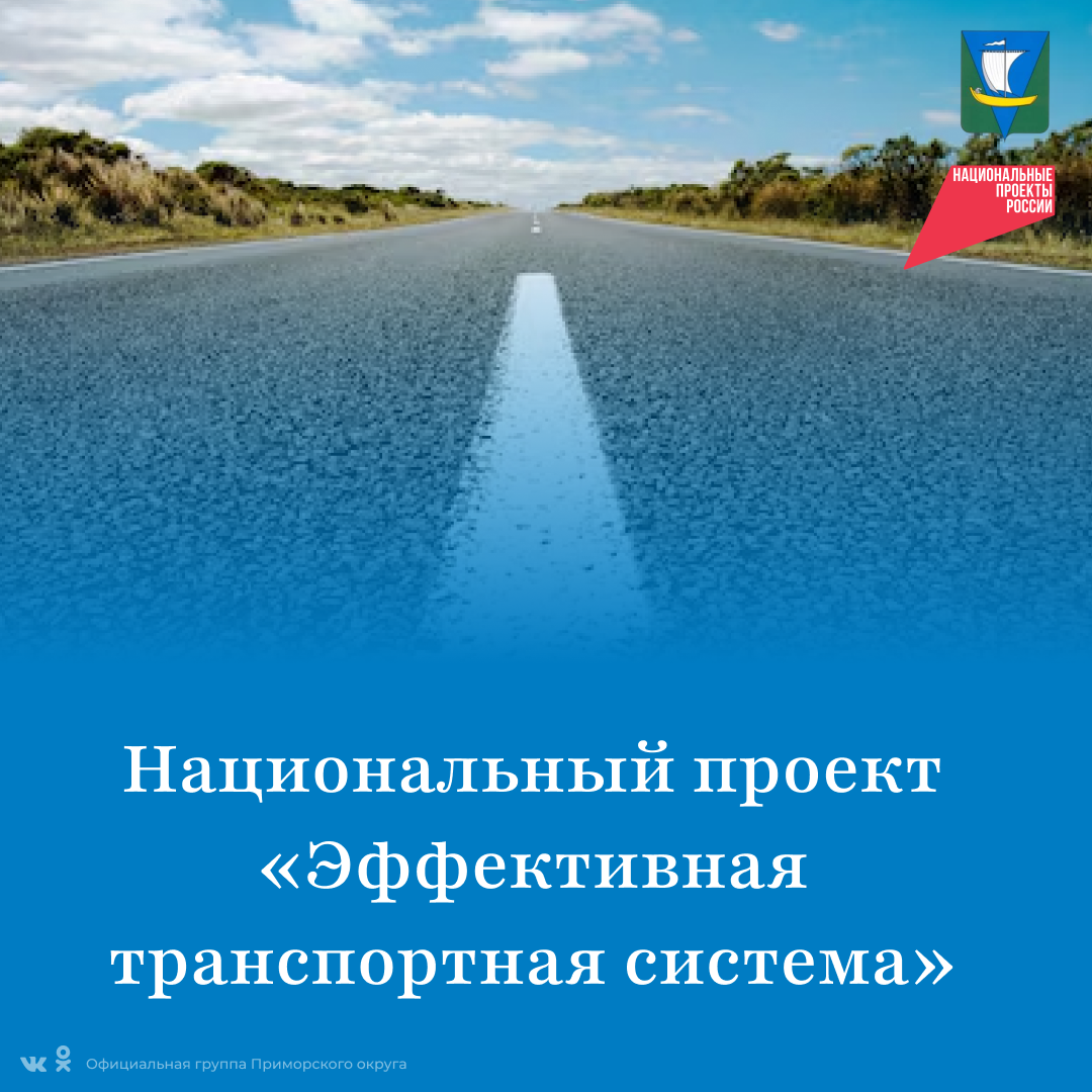 Национальный проект «Эффективная транспортная система».