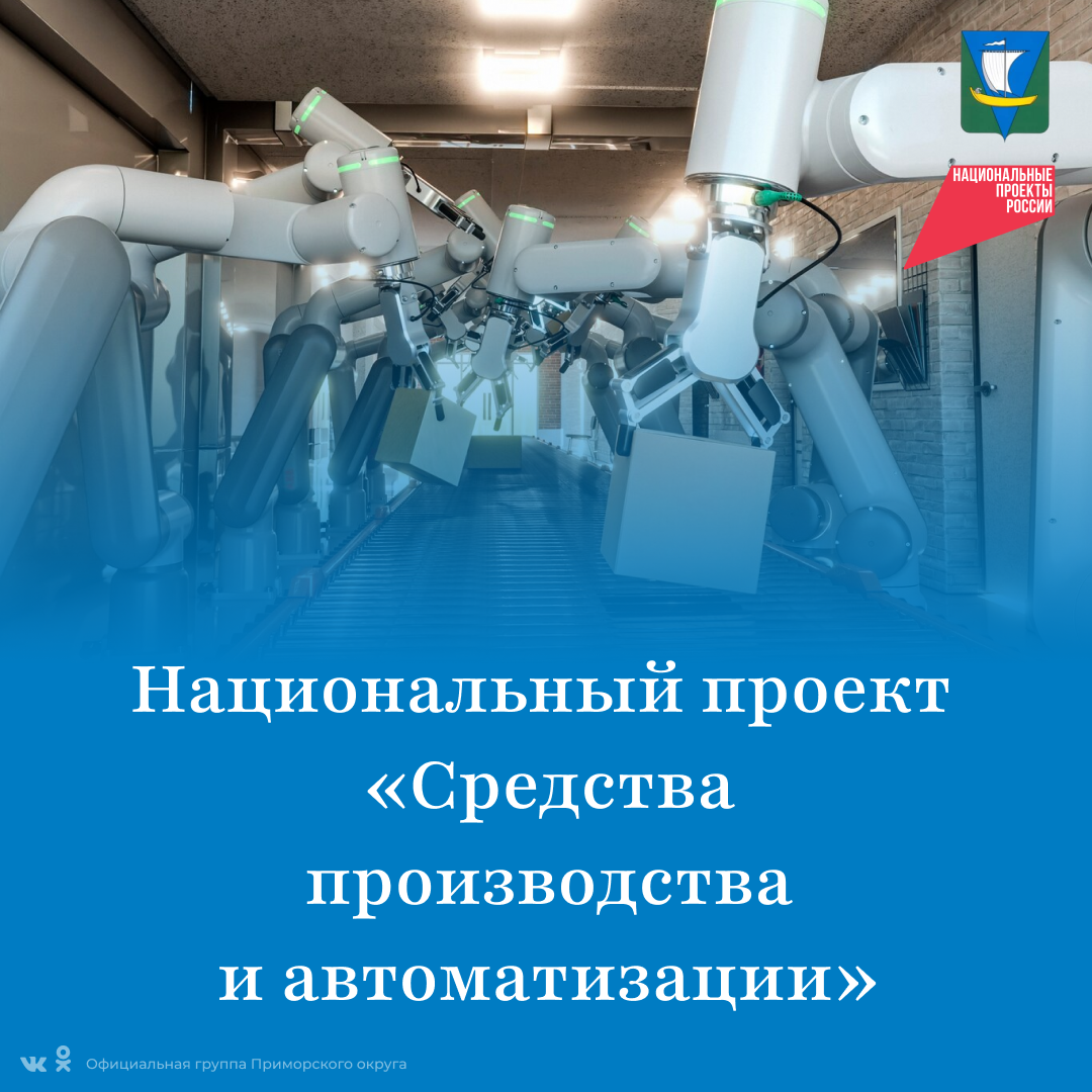 Национальный проект «Средства производства и автоматизации».