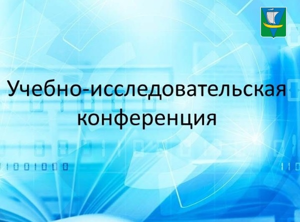 10 февраля состоялся муниципальный этап учебно-исследовательской конференции для обучающихся школ Приморского муниципального округа Архангельской области.