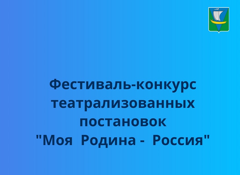 Завершился муниципальный заочный фестиваль-конкурс театрализованных постановок « Моя Родина-Россия».