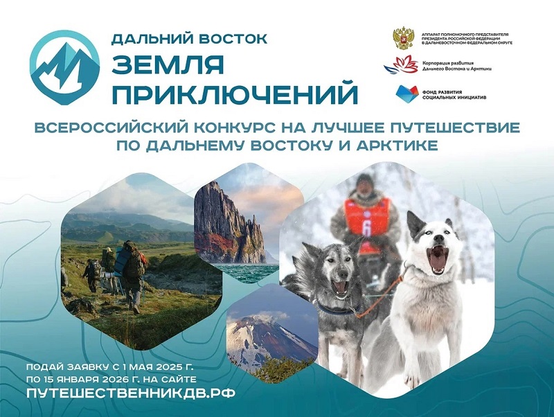 Стартовал прием заявок на третий сезон конкурса «Дальний Восток — Земля приключений» 🔥.
