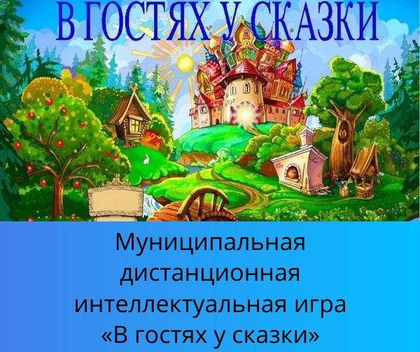 «В гостях у сказки».