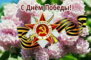 С Днем Победы!.