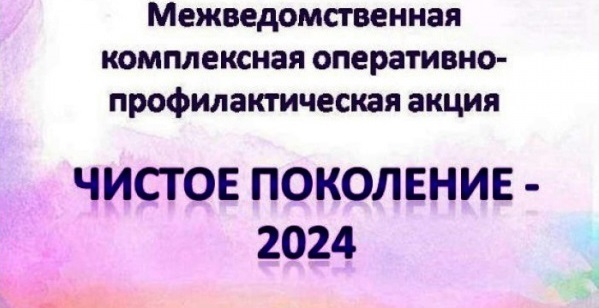 В Приморском муниципальном округе проводится второй этап оперативно-профилактической операции «Чистое поколение-2024».