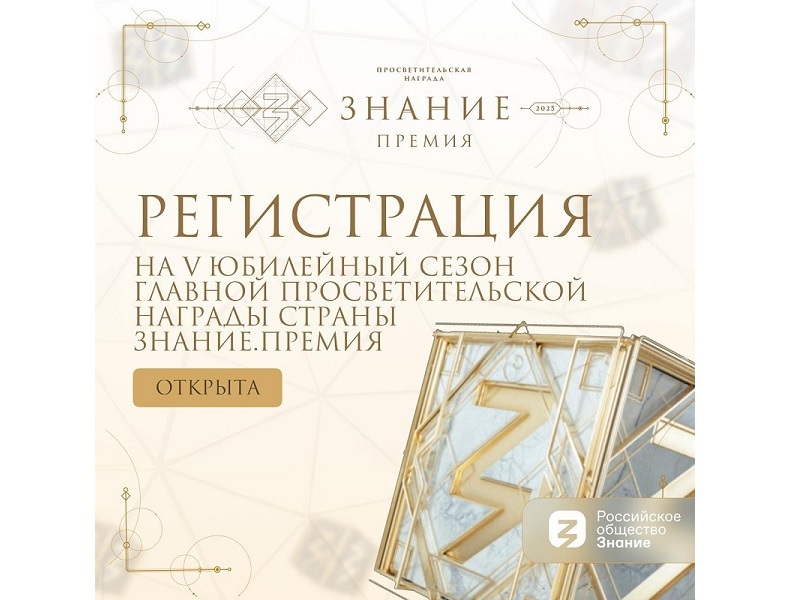 Открыта регистрация на V сезон просветительской награды – «Знание.Премия».