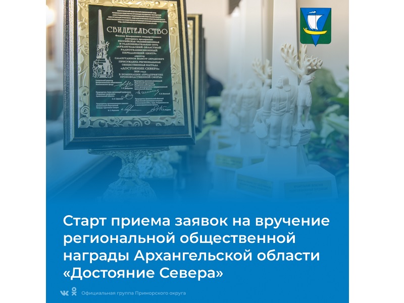 Старт приема заявок на вручение региональной общественной награды Архангельской области.