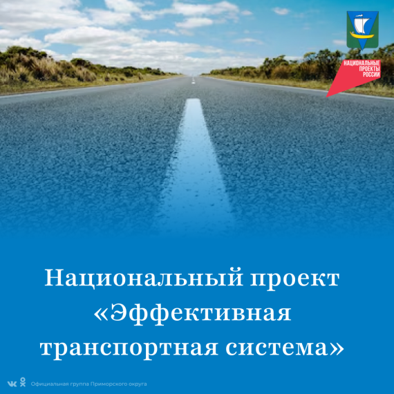 Национальный проект «Эффективная транспортная система». Национальный проект «Эффективная транспортная система».